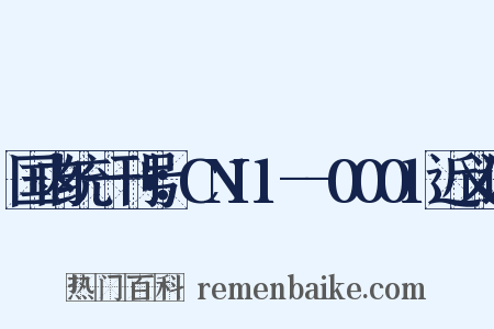国内统一刊号：CN11--0001近义词是什么意思的图片